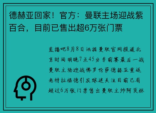 德赫亚回家！官方：曼联主场迎战紫百合，目前已售出超6万张门票