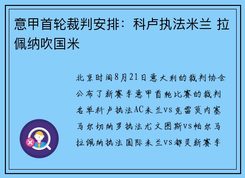 意甲首轮裁判安排：科卢执法米兰 拉佩纳吹国米