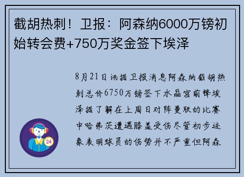 截胡热刺！卫报：阿森纳6000万镑初始转会费+750万奖金签下埃泽