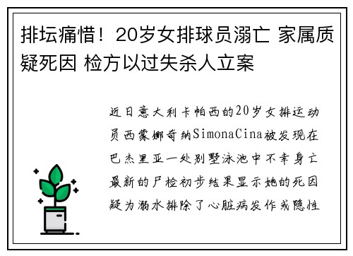 排坛痛惜！20岁女排球员溺亡 家属质疑死因 检方以过失杀人立案