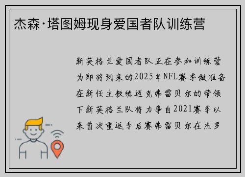 杰森·塔图姆现身爱国者队训练营