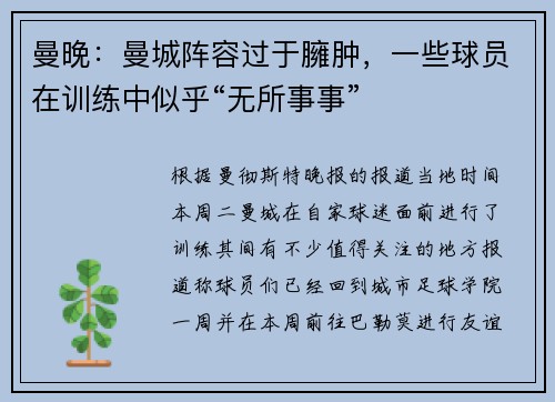 曼晚：曼城阵容过于臃肿，一些球员在训练中似乎“无所事事”