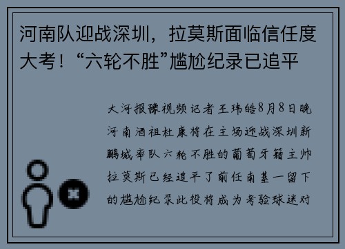 河南队迎战深圳，拉莫斯面临信任度大考！“六轮不胜”尴尬纪录已追平南基一