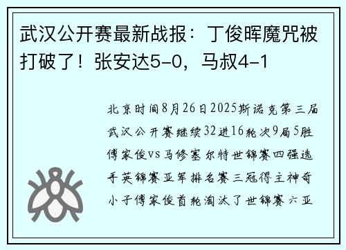 武汉公开赛最新战报：丁俊晖魔咒被打破了！张安达5-0，马叔4-1