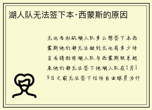 湖人队无法签下本·西蒙斯的原因