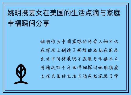 姚明携妻女在美国的生活点滴与家庭幸福瞬间分享