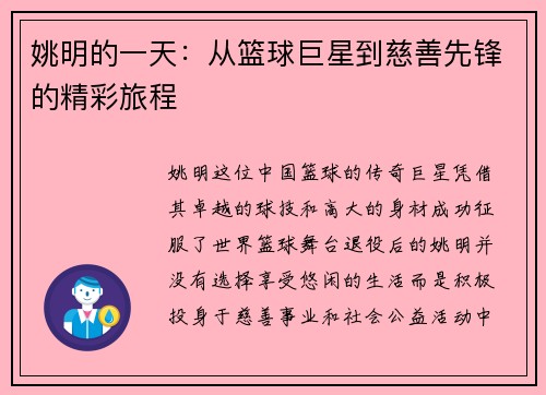 姚明的一天：从篮球巨星到慈善先锋的精彩旅程
