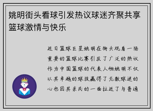 姚明街头看球引发热议球迷齐聚共享篮球激情与快乐 姚明街头看球引发热议球迷齐聚共享篮球激情与快乐