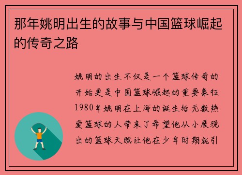 那年姚明出生的故事与中国篮球崛起的传奇之路 那年姚明出生的故事与中国篮球崛起的传奇之路