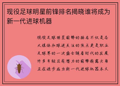 现役足球明星前锋排名揭晓谁将成为新一代进球机器 现役足球明星前锋排名揭晓谁将成为新一代进球机器