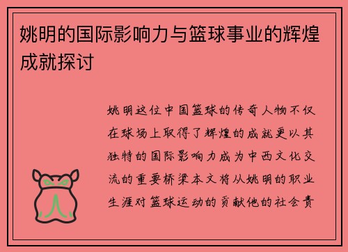 姚明的国际影响力与篮球事业的辉煌成就探讨 姚明的国际影响力与篮球事业的辉煌成就探讨