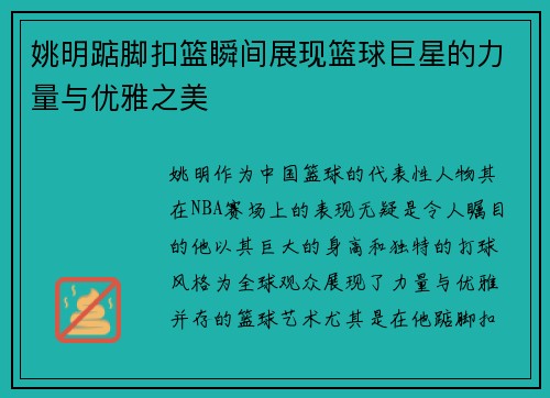 姚明踮脚扣篮瞬间展现篮球巨星的力量与优雅之美 姚明踮脚扣篮瞬间展现篮球巨星的力量与优雅之美